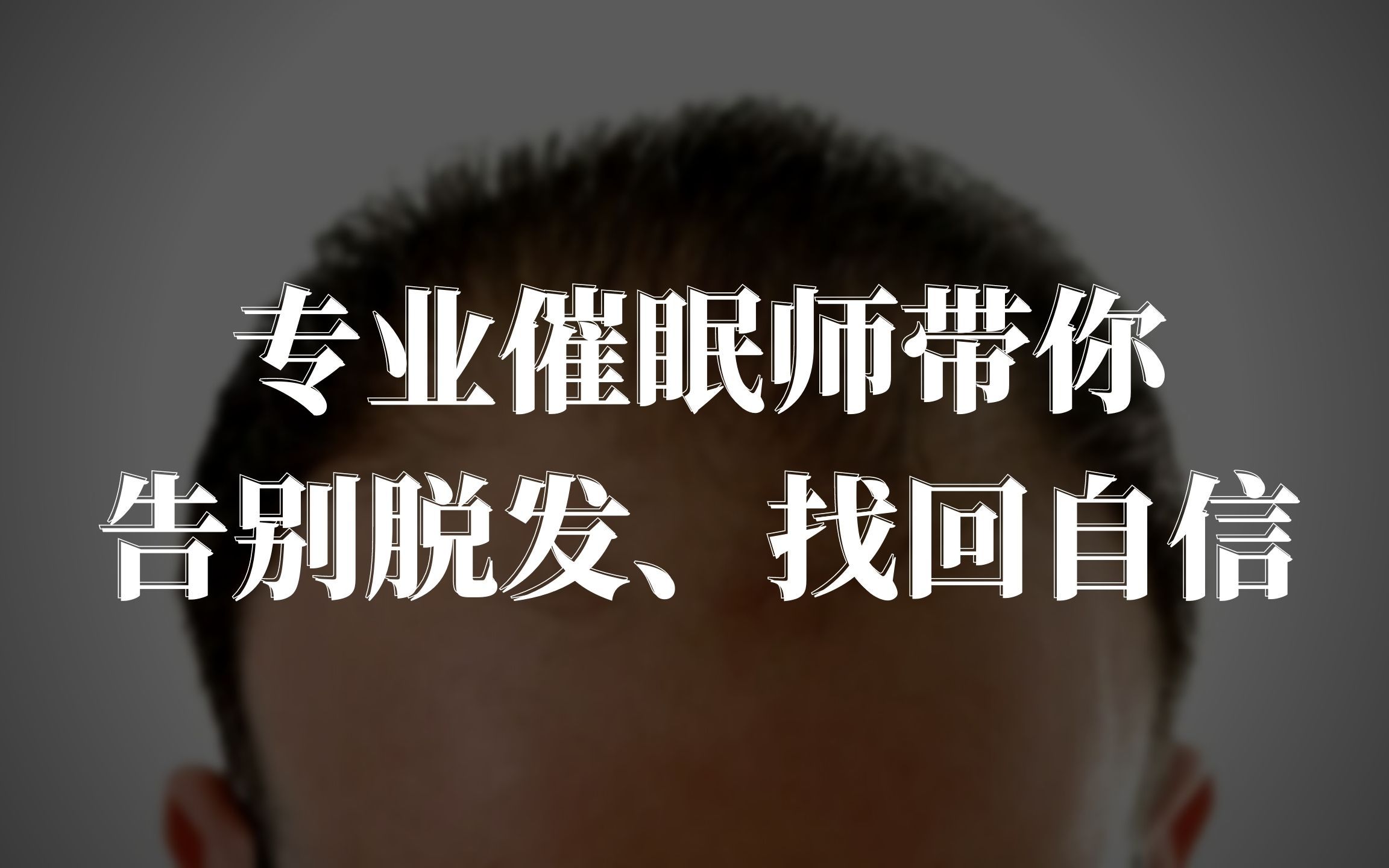 [图]专业催眠师带你告别脱发、找回自信、脱发自救指南、脱发者的福音