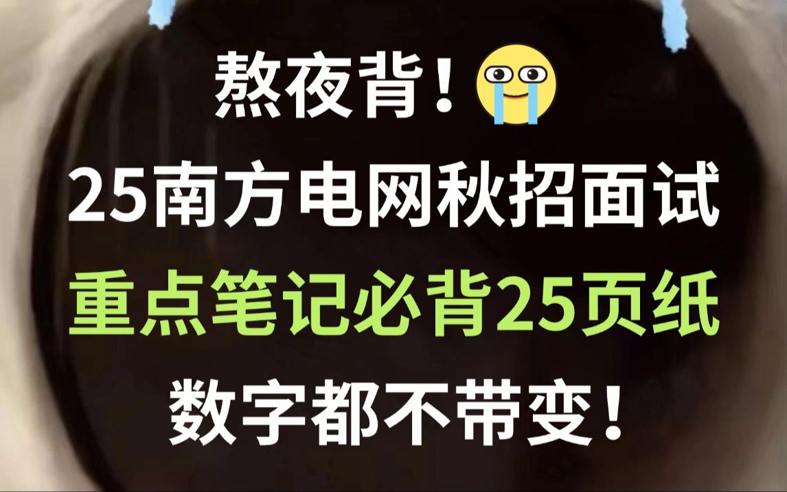 【25南方电网秋招面试】重点笔记必背25页纸已出!无痛听高频考点!2025中国南方电网有限责任公司面试综合类电气类信息通信类法律类经济财会类其他...