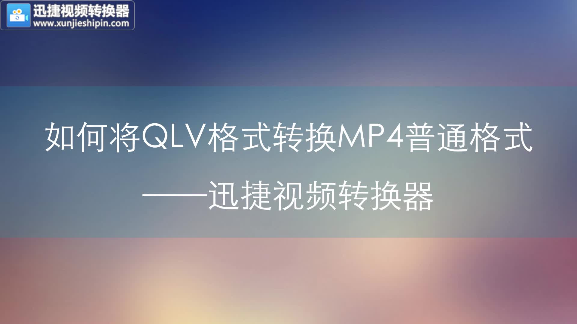 如何将qlv格式转换mp4普通格式迅捷视频转换器