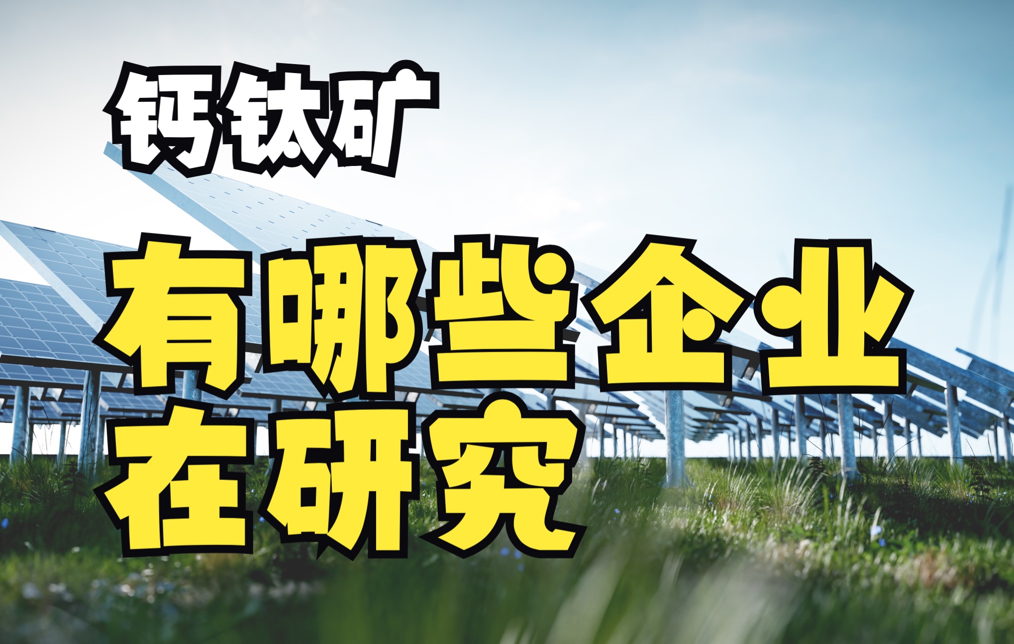 【基本面厂】第12期:有哪些企业在研究光伏概念钙钛矿?哔哩哔哩bilibili