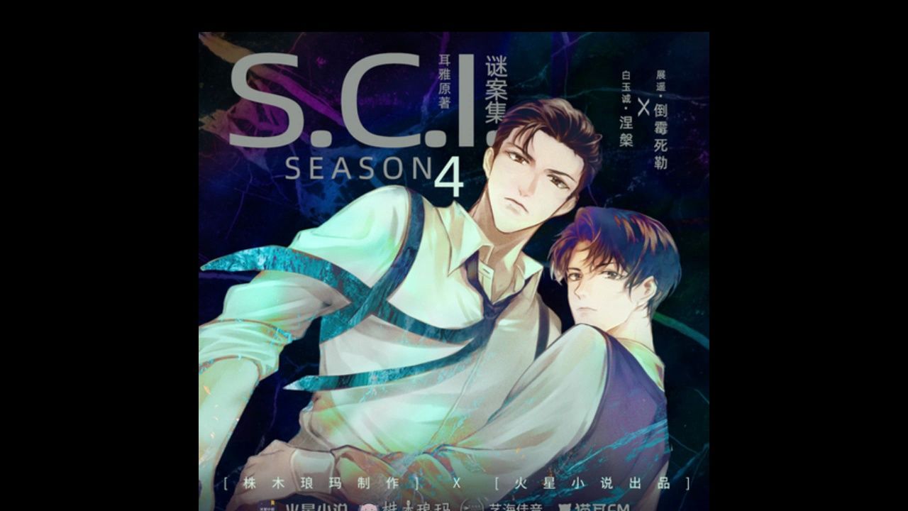 广播剧|sci谜案集-爱情凶手14