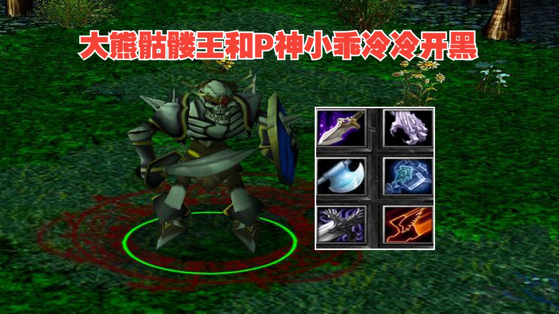 [图]DOTA大熊骷髅王，和P神小乖冷冷开黑，白牛很膨胀公屏嘲讽