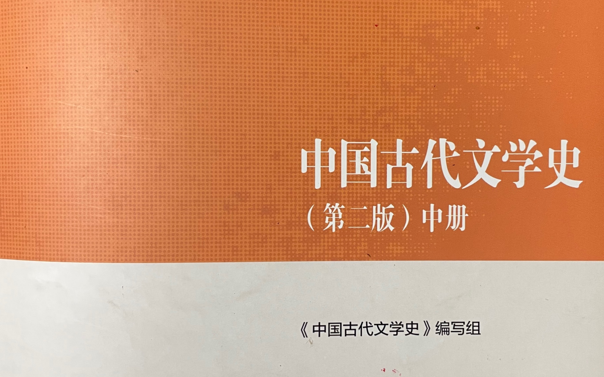 [图]中国古代文学史第四编隋唐五代文学第三章李白