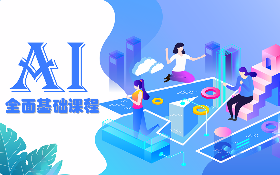 ai全面基础设计课程(学完自己就可以制作精美插画)