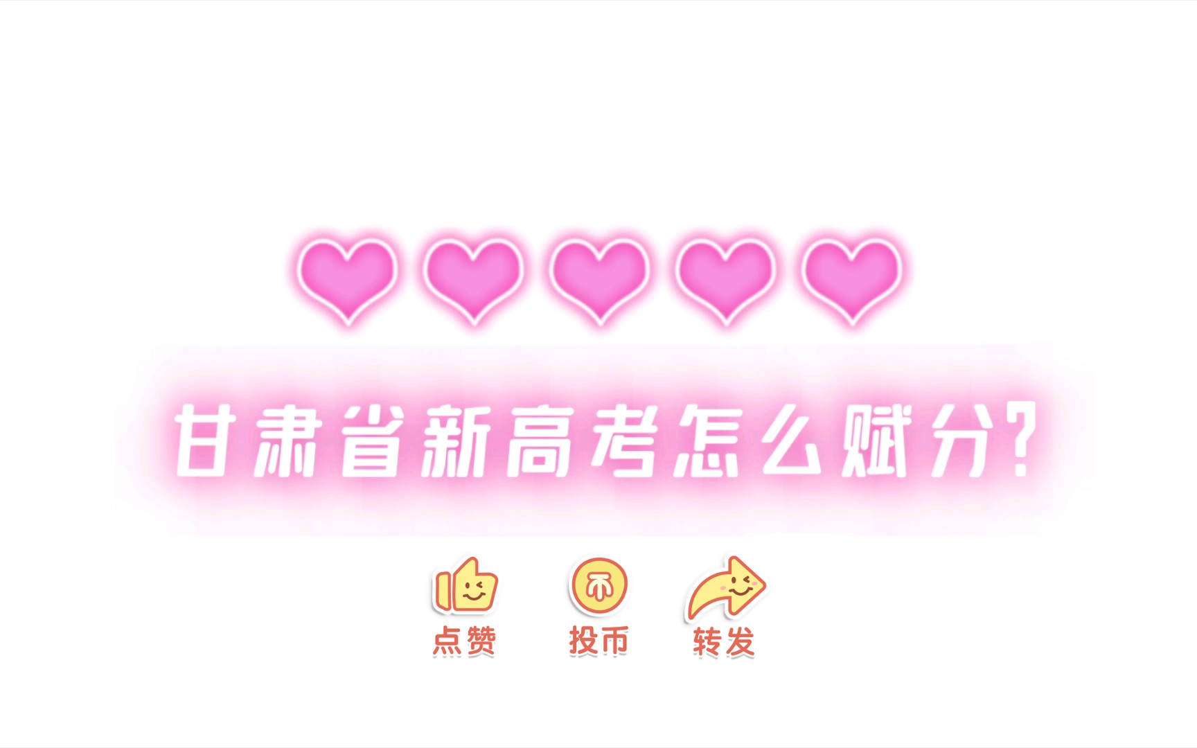 甘肃省新高考怎么赋分?哔哩哔哩bilibili