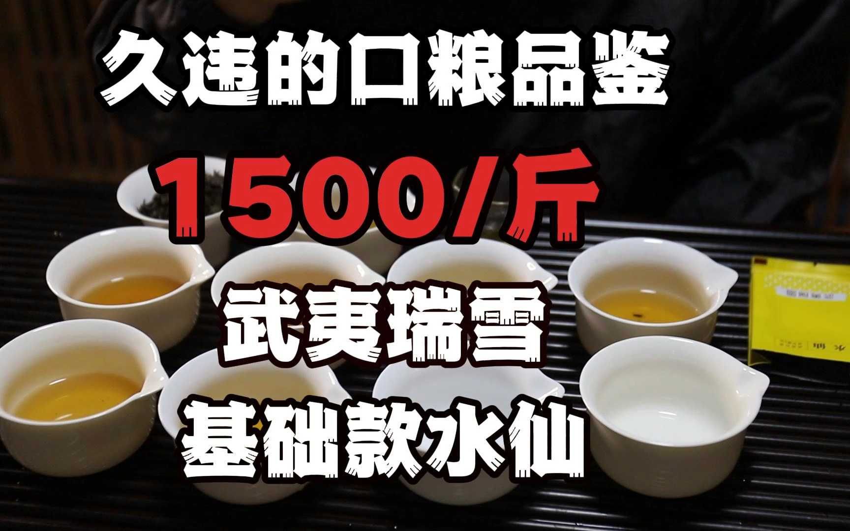 1500/斤!久违的口粮茶品鉴!武夷瑞雪基础款水仙哔哩哔哩bilibili