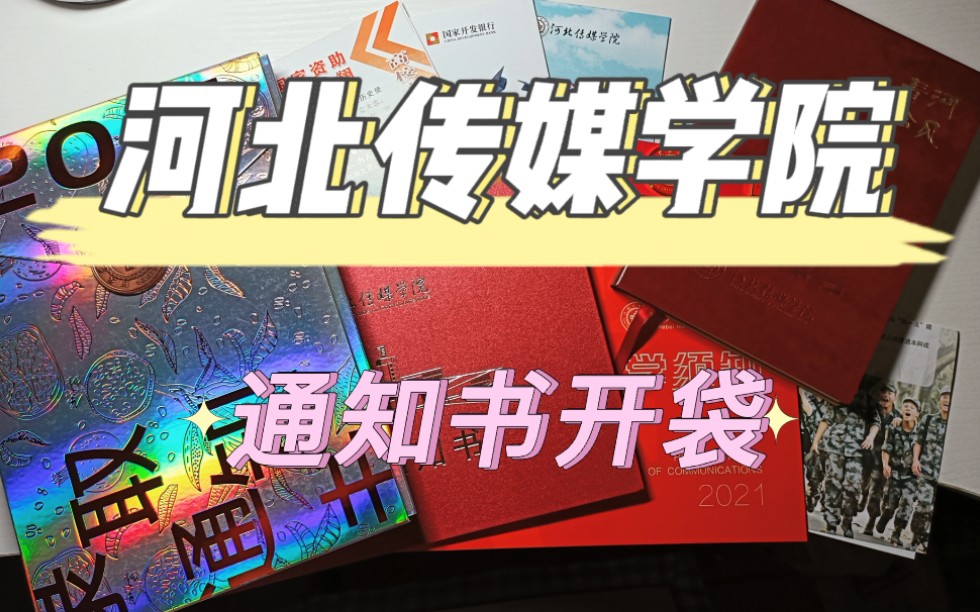 『河北传媒学院』河传2021级的录取通知书到底有多好看?哔哩哔哩bilibili