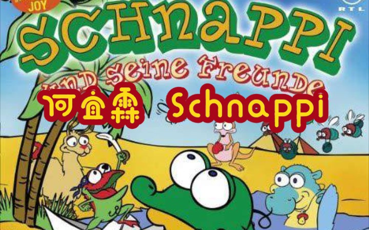 [图]何宜霖 Schnappi