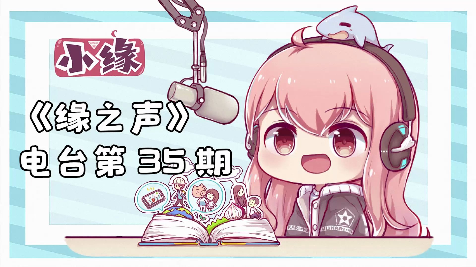 小缘纯洁的小缘喵车车好快的cece缘之声电台第35期说说你和同性曾经有