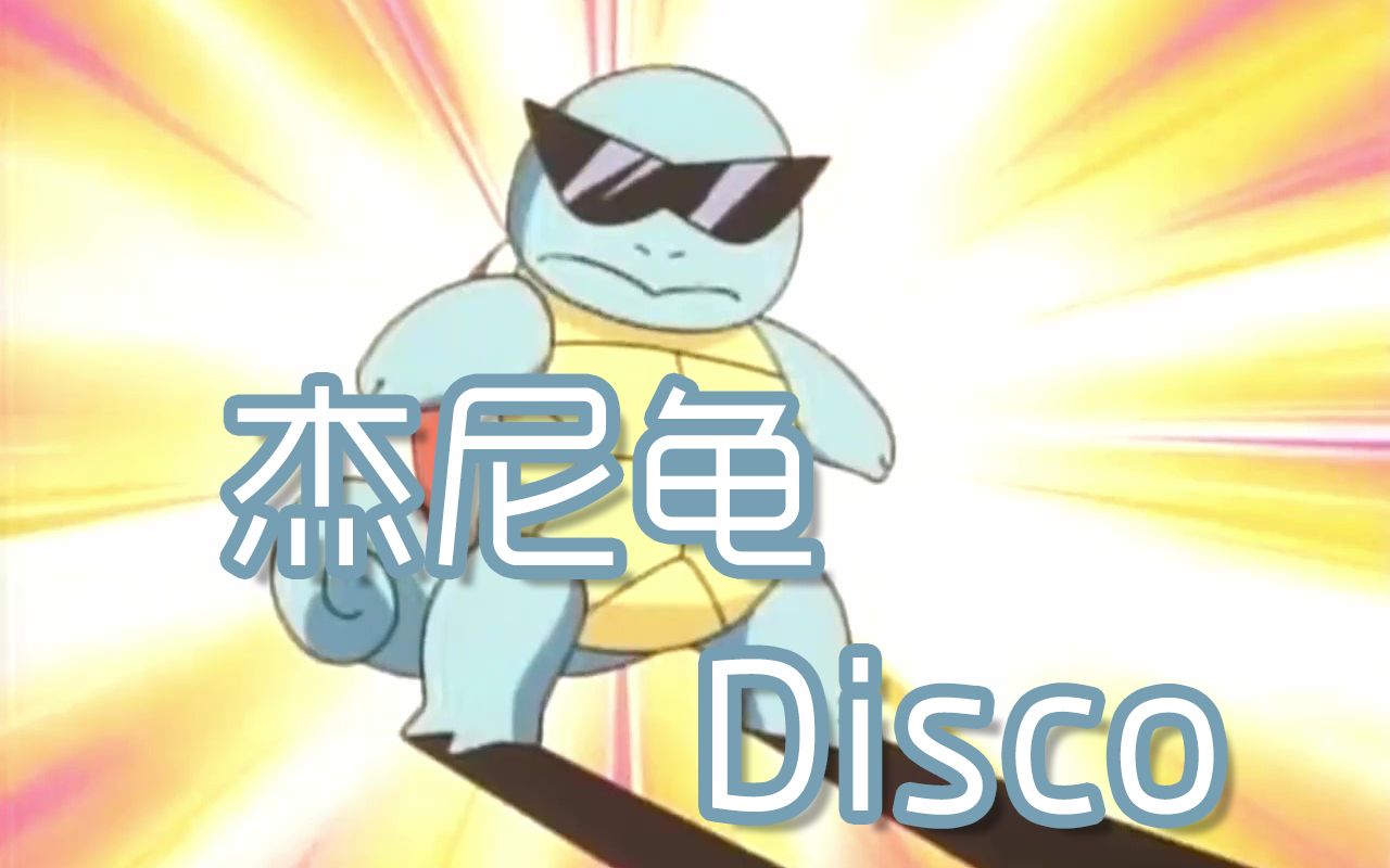 活动作品精灵宝可梦杰尼龟disco
