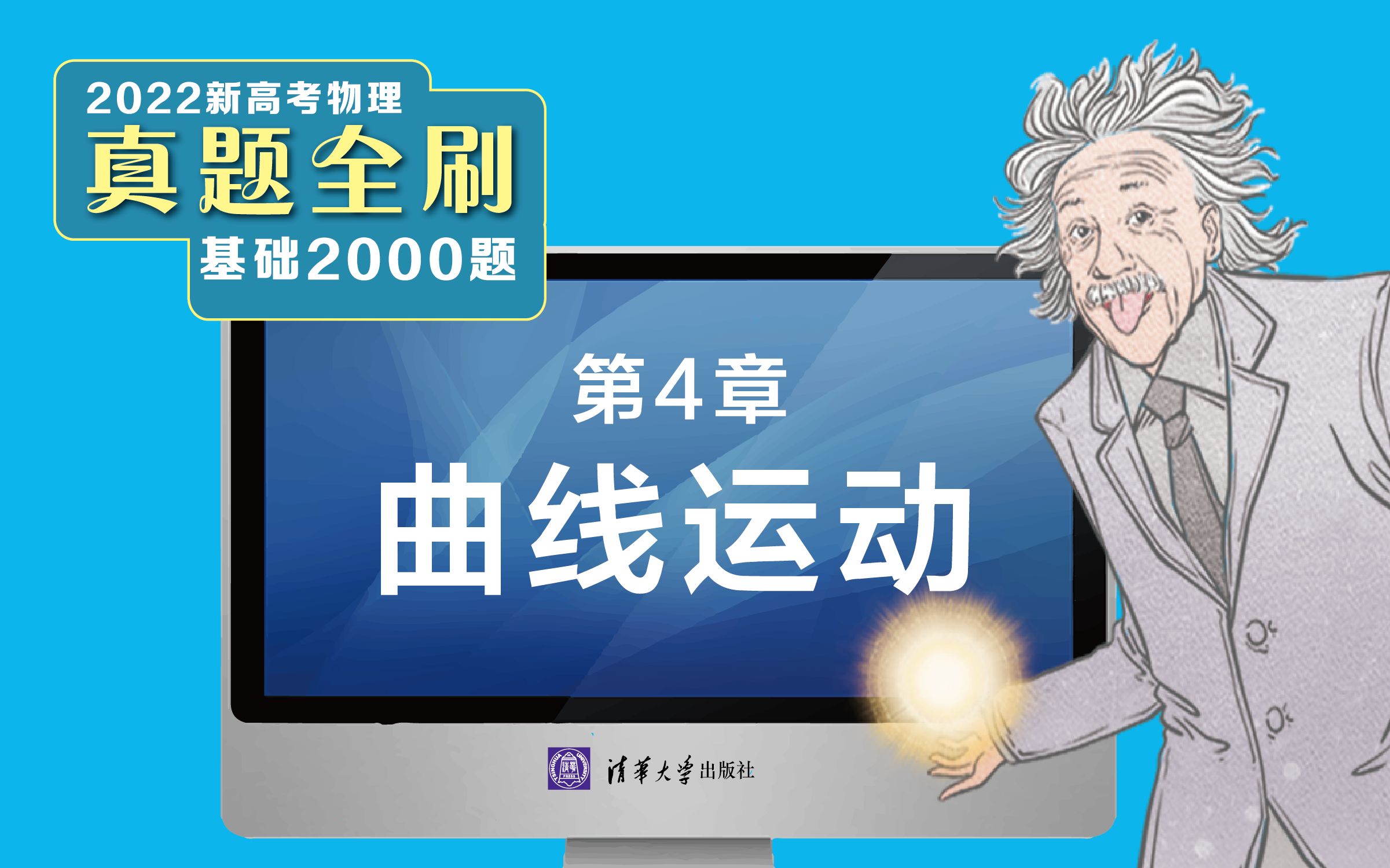 [图]【清华社】2022新高考物理真题全刷：基础2000题--第4章曲线运动