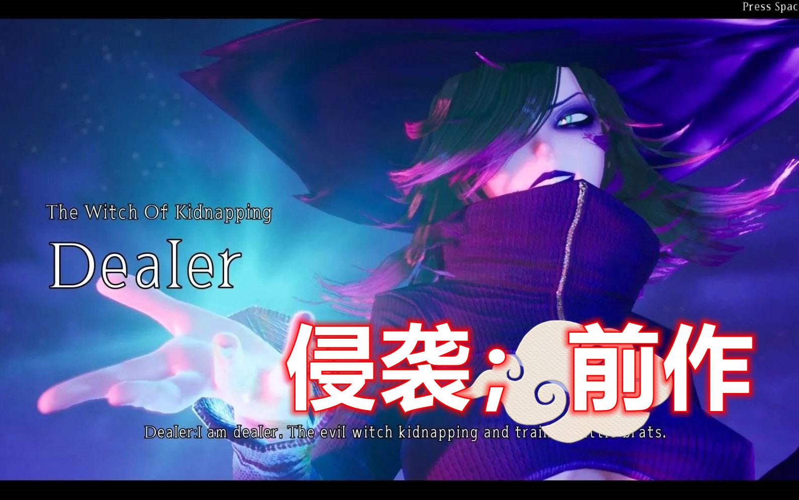 [图]【魔女的侵袭】魔女的侵袭V0. Dealer