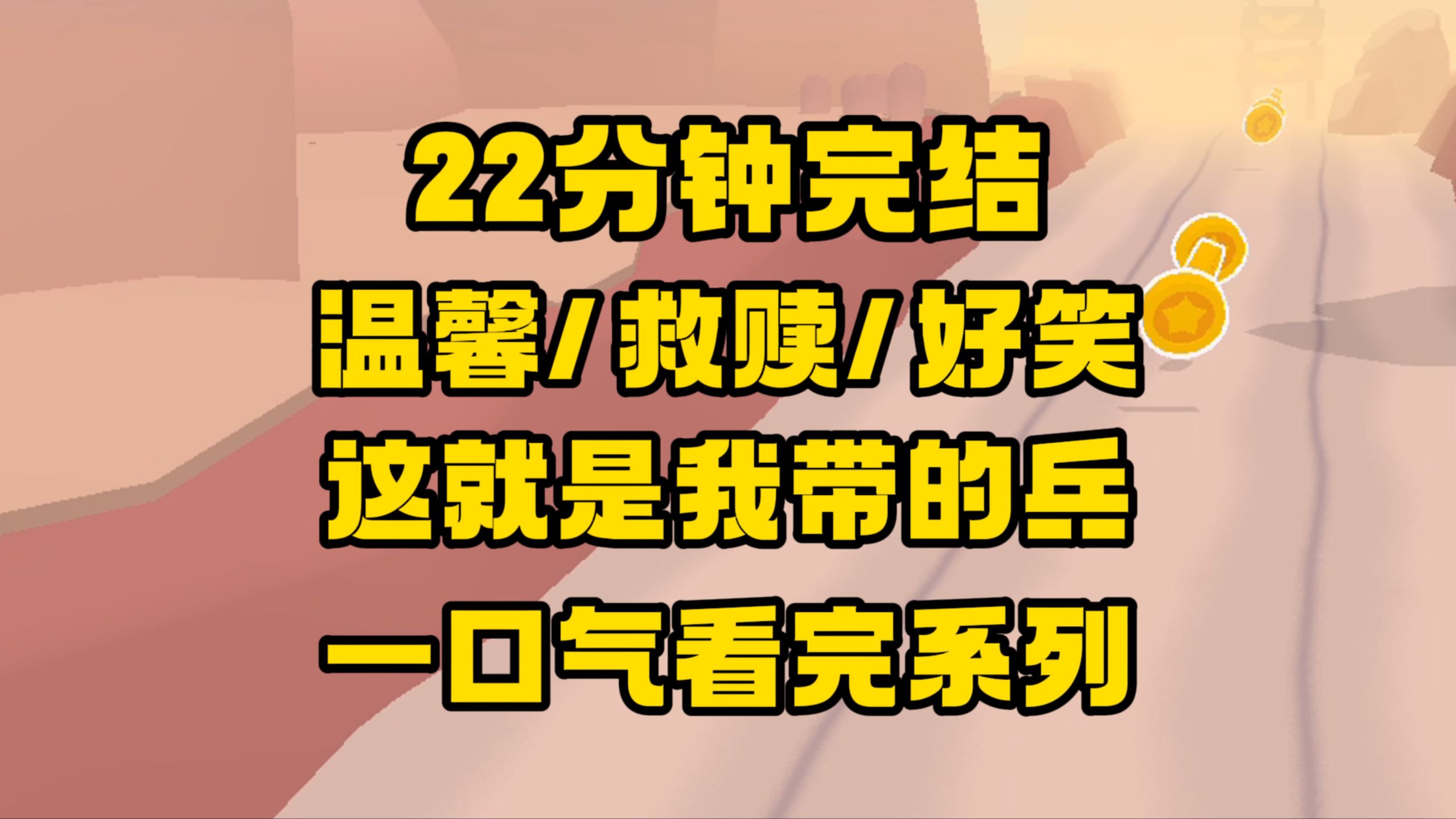 【完结文】好看的温馨好笑救赎文来啦,大量梗里少量剧情,这就是我带出来的兵!哔哩哔哩bilibili