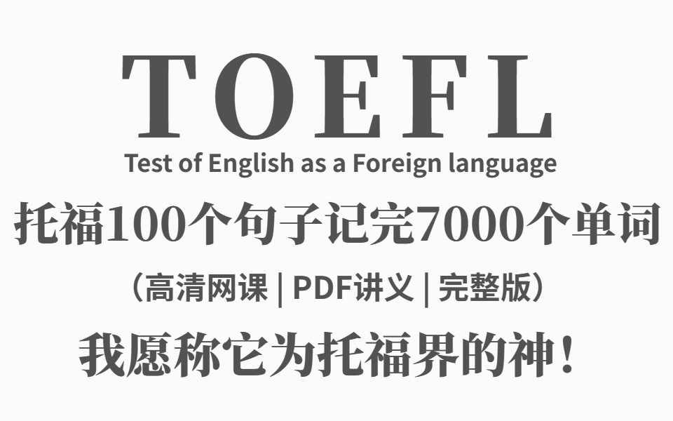 [图]俞敏洪100句记完7000个托福单词-内附PDF文档