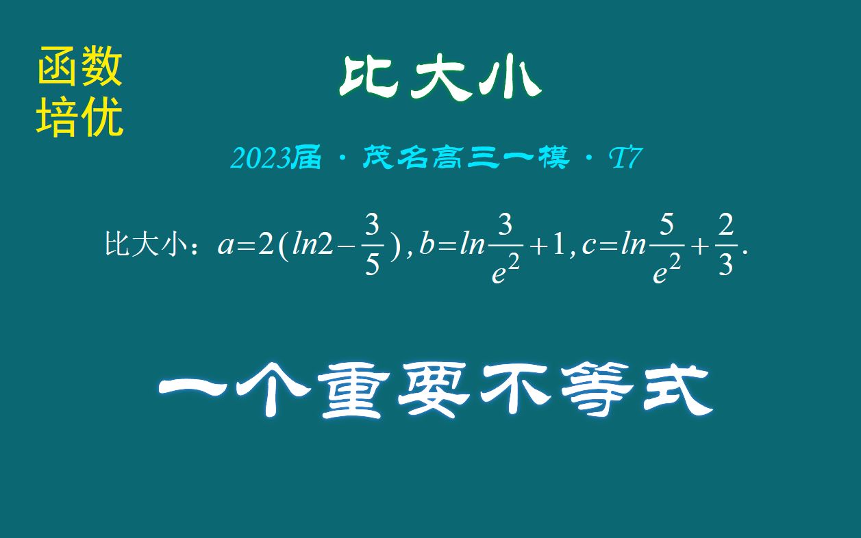 【2023ⷨŒ‚名高三一模ⷔ7】比大小:介绍一个重要的不等式哔哩哔哩bilibili