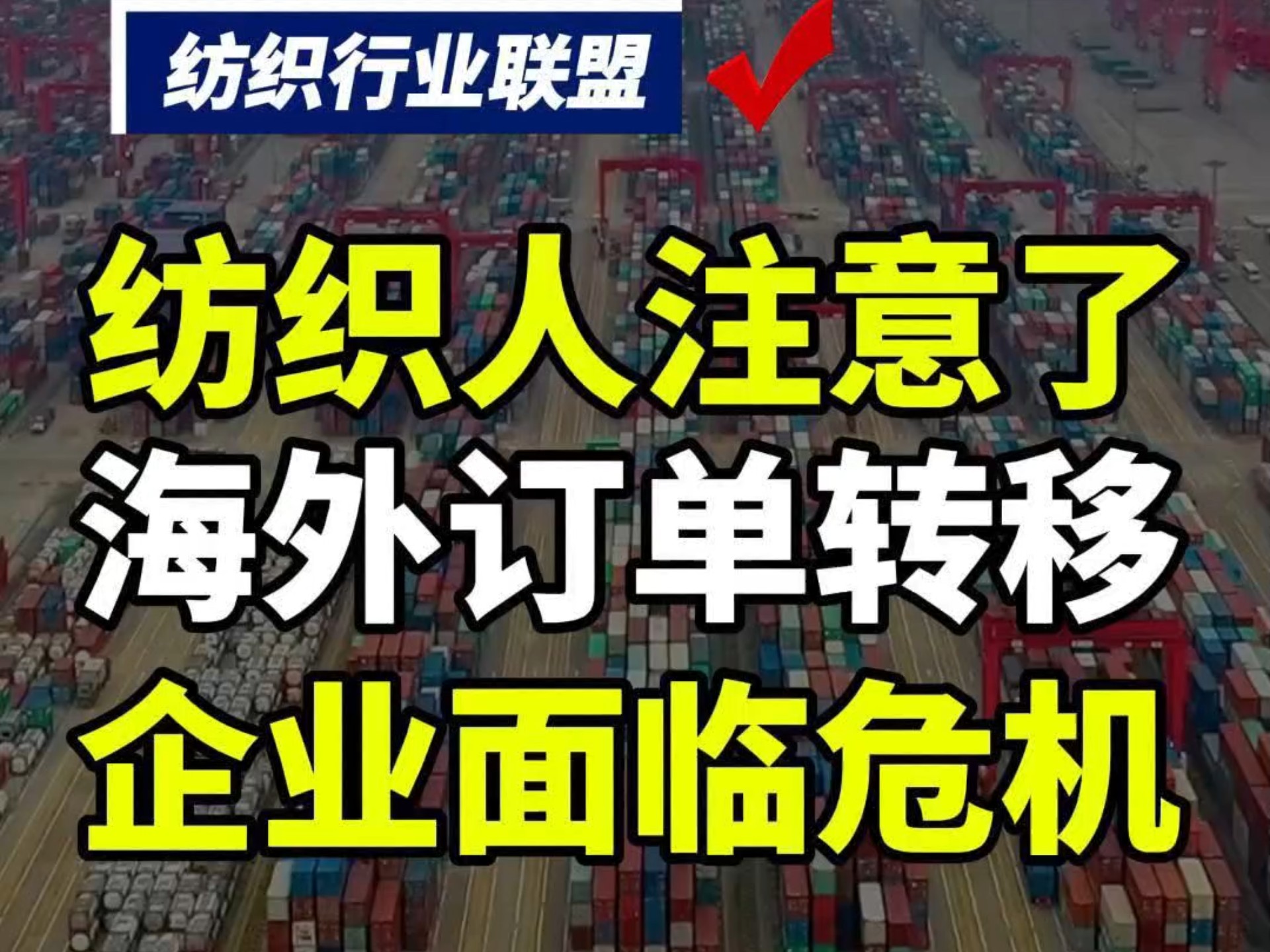 第117集丨海外订单转移,企业面临危机!#纺织联盟 #纺织行业 #纺织群 #纺织交流群 #纺织交流 #纺织行业信息 #纺织人哔哩哔哩bilibili