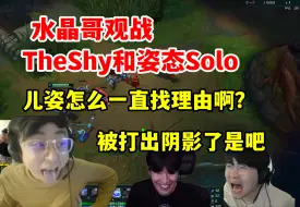 Download Video: 水晶哥观战TheShy和姿态Solo:儿姿怎么一直在找理由啊？被打出阴影了吗？