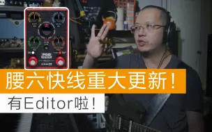 Download Video: 【Tubes&Tone】腰六快线重大更新！有Editor啦！