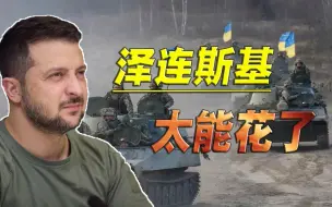 Скачать видео: 整个西方世界，喂不饱一个乌克兰，泽连斯基钱花哪了