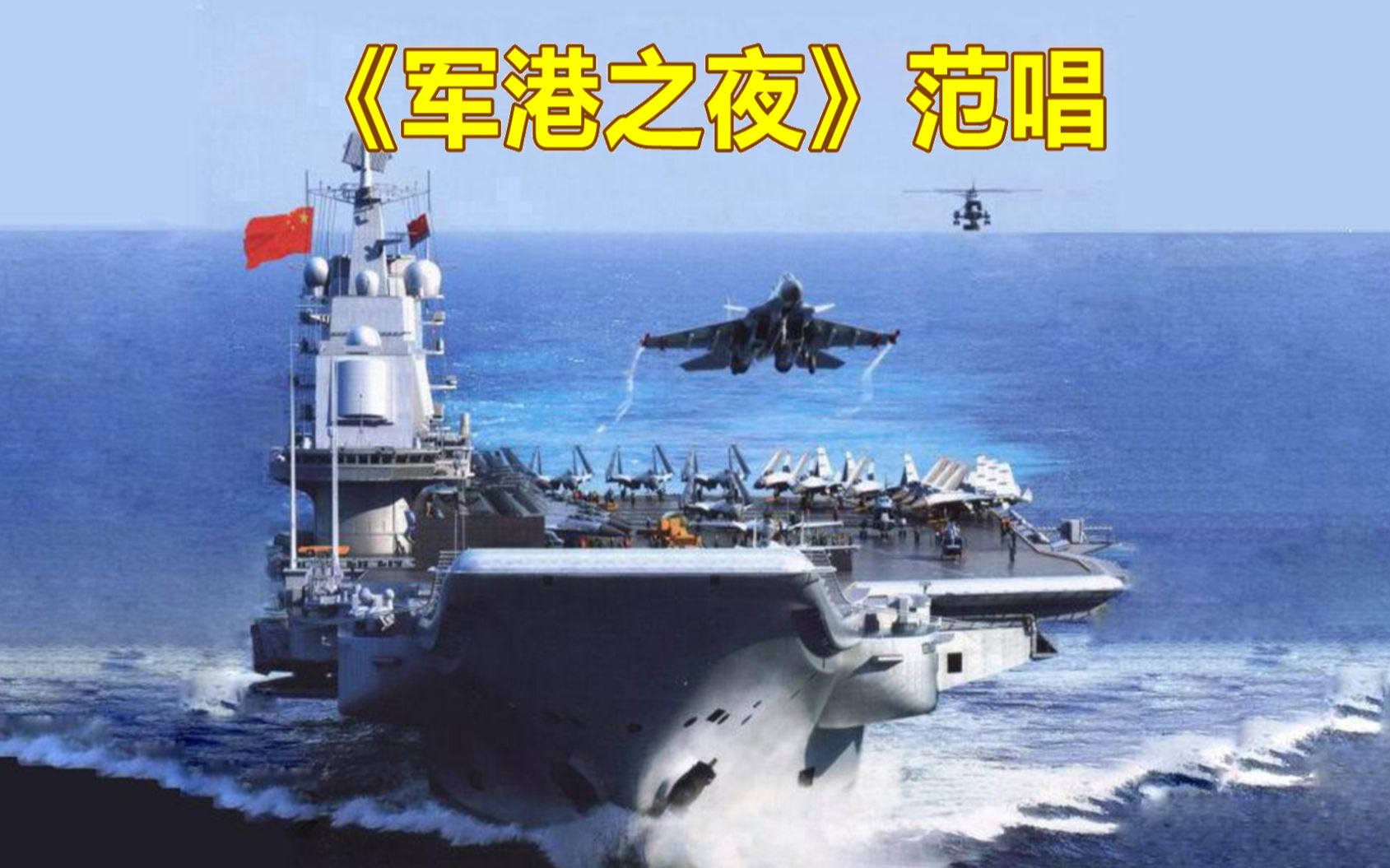 《军港之夜》范唱,中国的领海没有一寸是多余的!