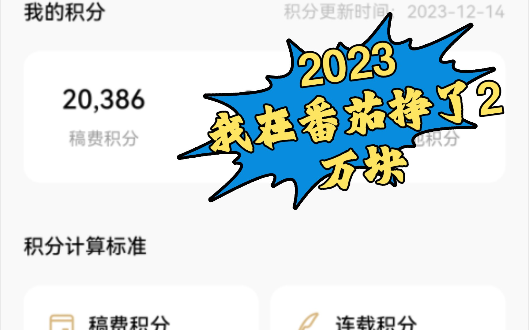 2023年,我在番茄免费小说网写作的成长之路哔哩哔哩bilibili