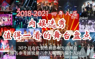 Download Video: 【舞台盘点】30个舞台看完偶青创四年八届选秀 | 不看后悔系列 | 排名仅供参考