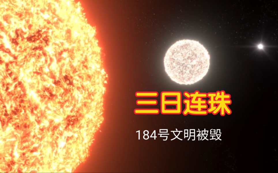 三日连珠毁灭三体世界