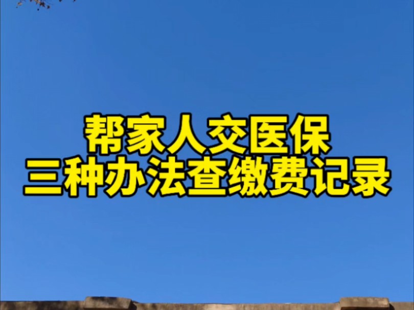 职工医保个人账户帮家人缴纳了居民医保,怎么查缴费记录哔哩哔哩bilibili