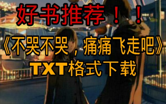 [图]《不哭不哭，痛痛飞走吧》TXT格式下载.安利轻小说