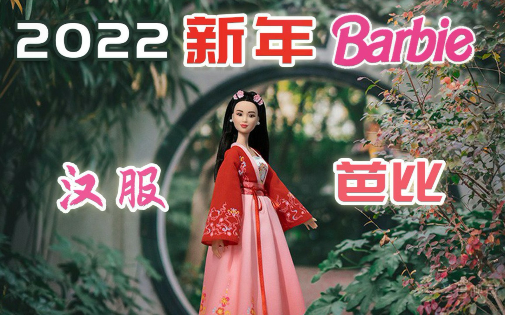 中国风芭比2022农历新年珍藏版娃娃汉服佳人 美泰春节最新版 Barbie Signature Lunar New Year 旗袍2021 测评介绍盘点哔哩哔哩bilibili