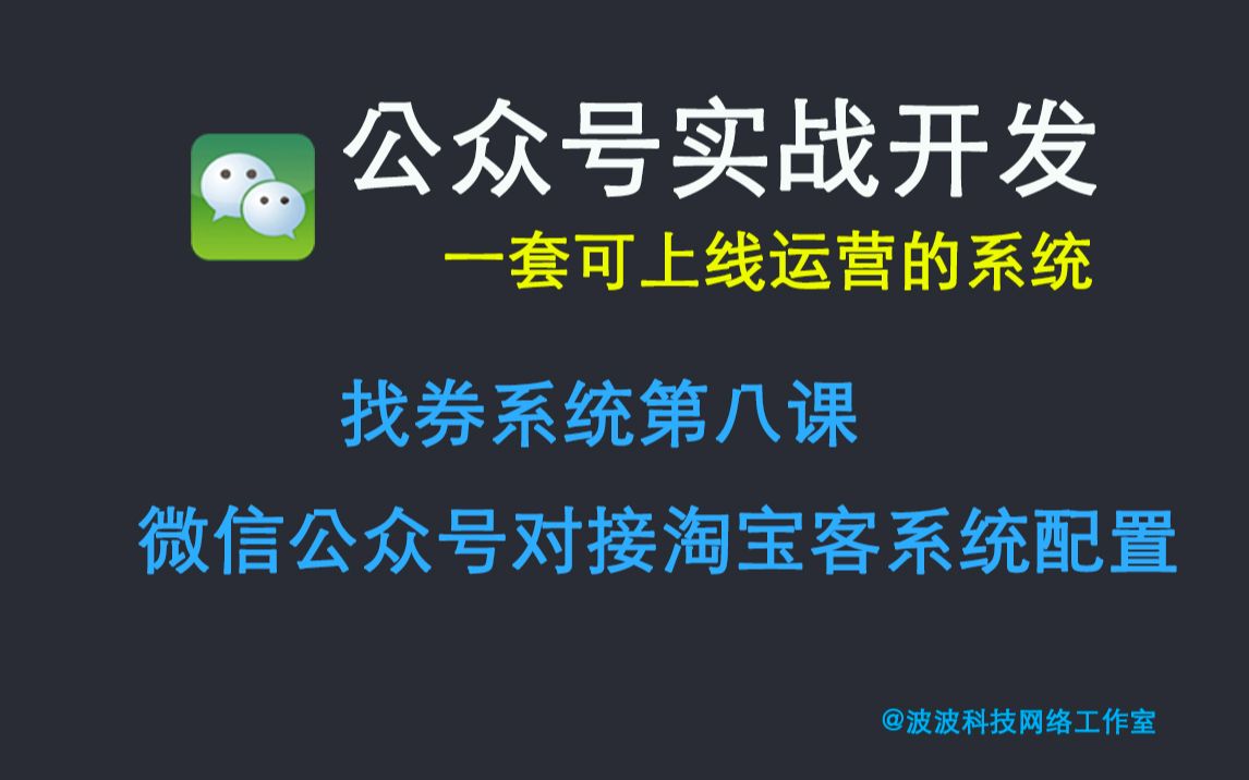 【微信公众号实战开发】找券系统第八课:微信公众号对接淘宝客系统配置哔哩哔哩bilibili