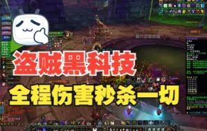 魔兽WLK怀旧服盗贼黑科技教学：全程伤害吊打一切！