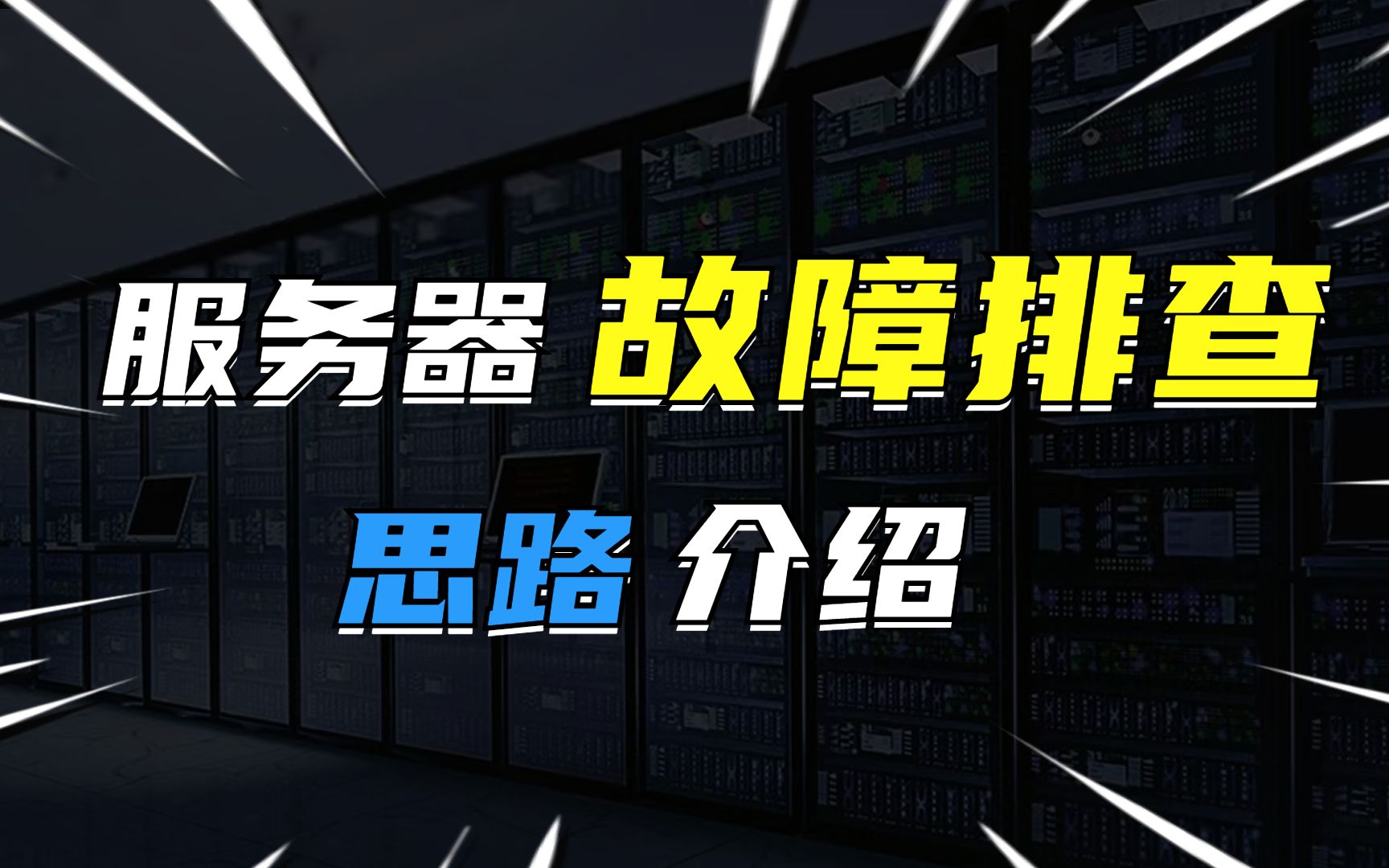 服务器故障灯代表是什么意思?服务器故障排除思路介绍哔哩哔哩bilibili