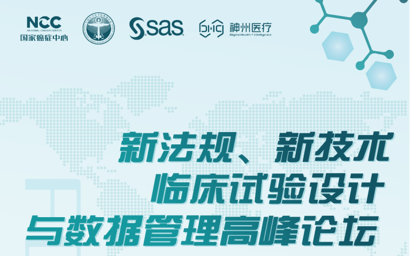 新法规、新技术下临床试验设计与数据管理高峰论坛哔哩哔哩bilibili