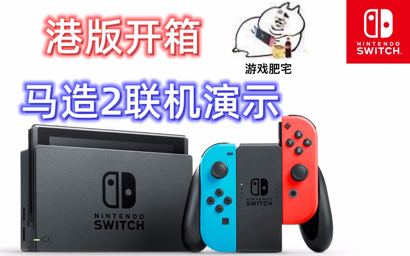 Nintendo Switch港版开箱及马造2联机教程哔哩哔哩bilibili