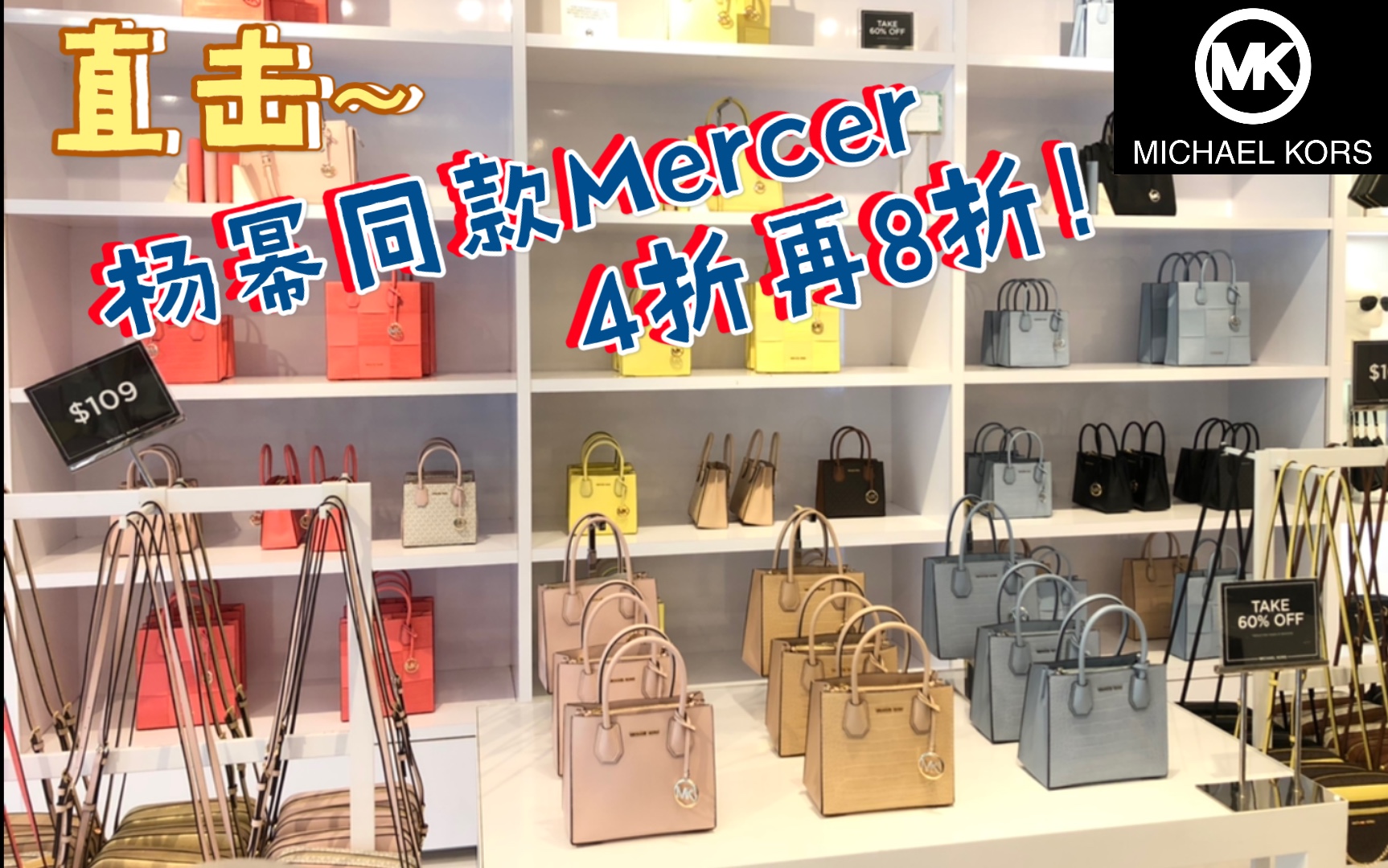 国外MK店内实拍!杨幂海报款包包Mercer系列,全部4折再8折!2个Size:小号荔枝纹牛皮&鳄鱼纹牛皮,竖版拼接皮.【我在下方评论区噢~】哔哩哔哩...