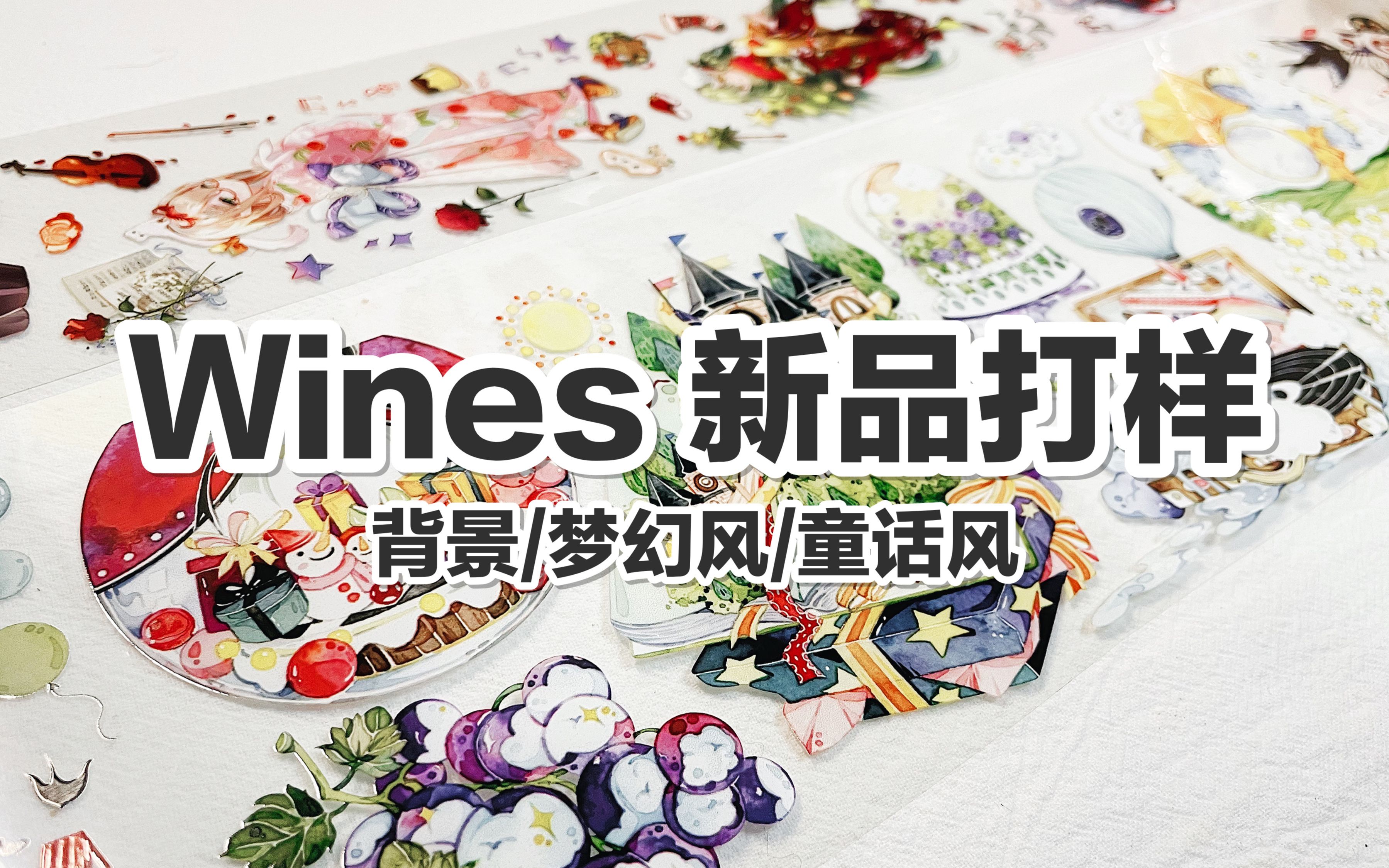 【手帐开箱】wines原创手帐工作室 打样介绍 背景款/梦幻风/童话风 @三水为淼哔哩哔哩bilibili