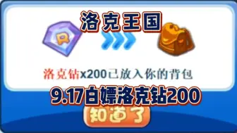 Télécharger la video: 【洛克王国】9月17日黯灭之弓免费回归！中秋活动白嫖200洛克钻！