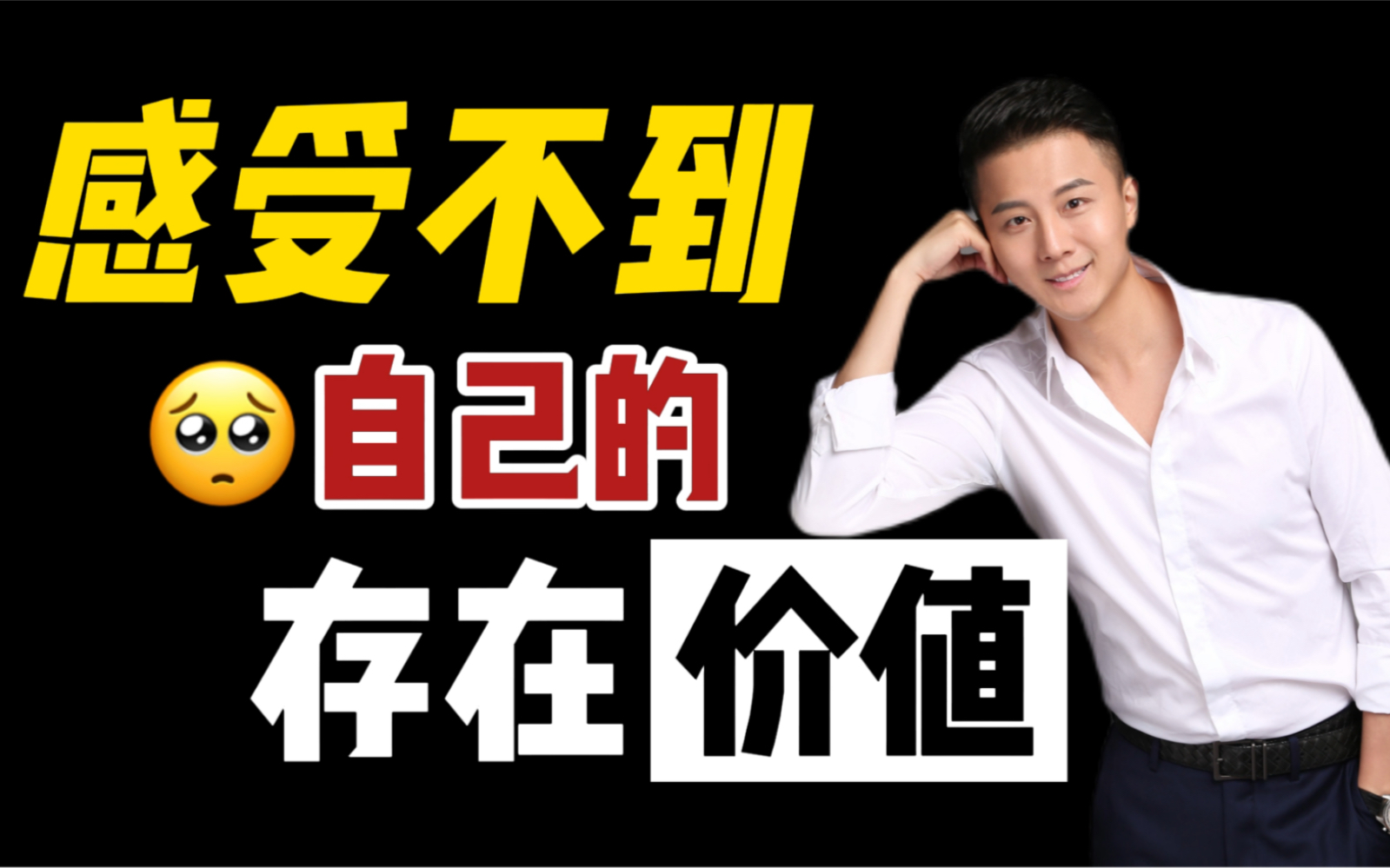 为什么感受不到自己的存在价值意义?