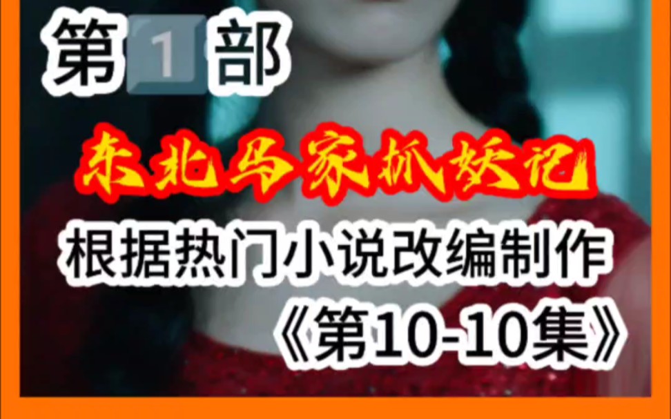 熱門話題熱點榜《第1-10集》《東北馬家抓妖記》#追劇不能停 #追劇一