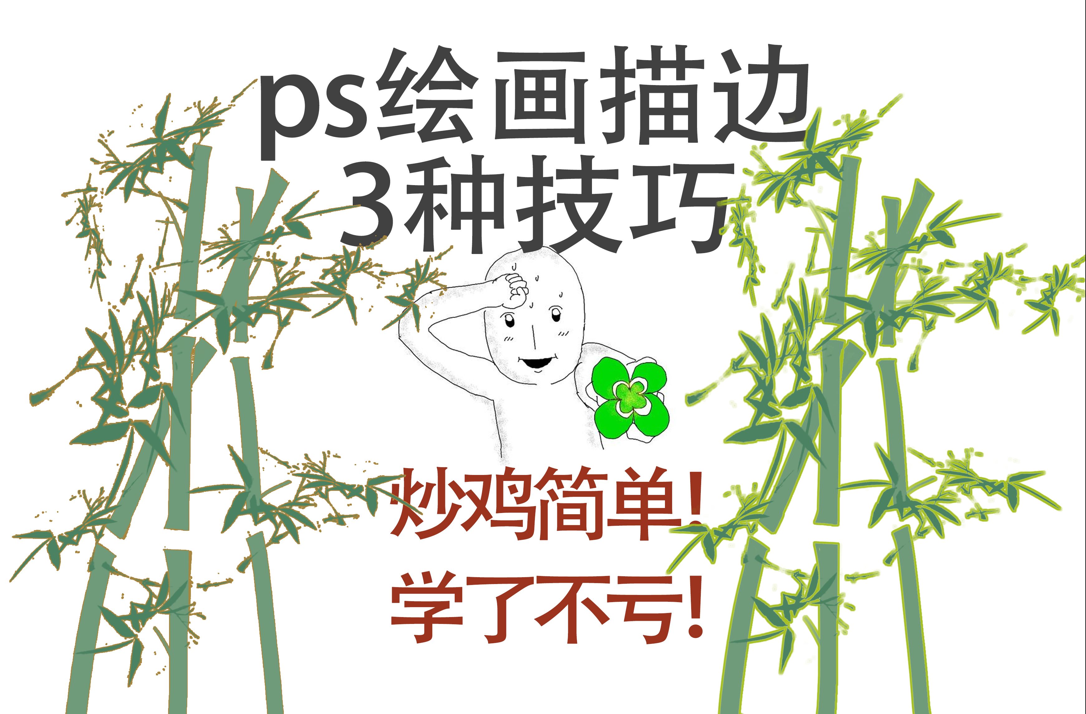 【ps绘画小技巧】描边三种方法