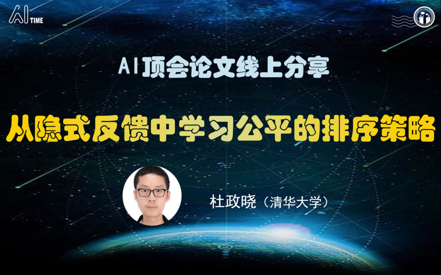 【AI TIME PhD】从隐式反馈中学习公平的排序策略 | 清华大学杜晓政 |(2020年2月21日)哔哩哔哩bilibili