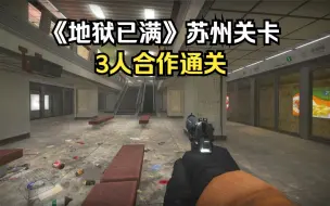 Video herunterladen: 《地狱已满》中国苏州爆发丧尸感染，能否逃出生天？