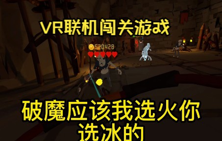 [图]【梦境世界VR】pico4一体机好友联机勇闯地牢