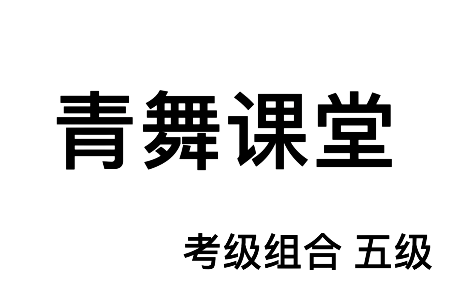 屯留区青少年活动中心 青舞课堂——中国舞蹈家协会中国舞考级组合 五级哔哩哔哩bilibili