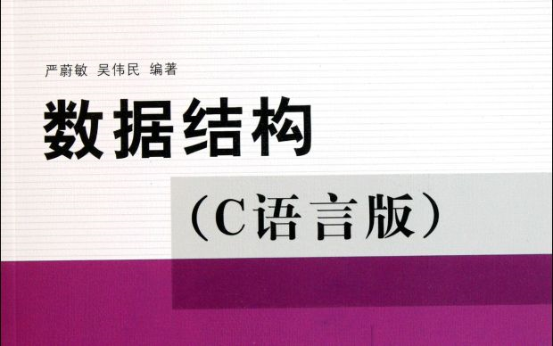 [图]【计算机】数据结构-严蔚敏/清华大学（C语言版48集）