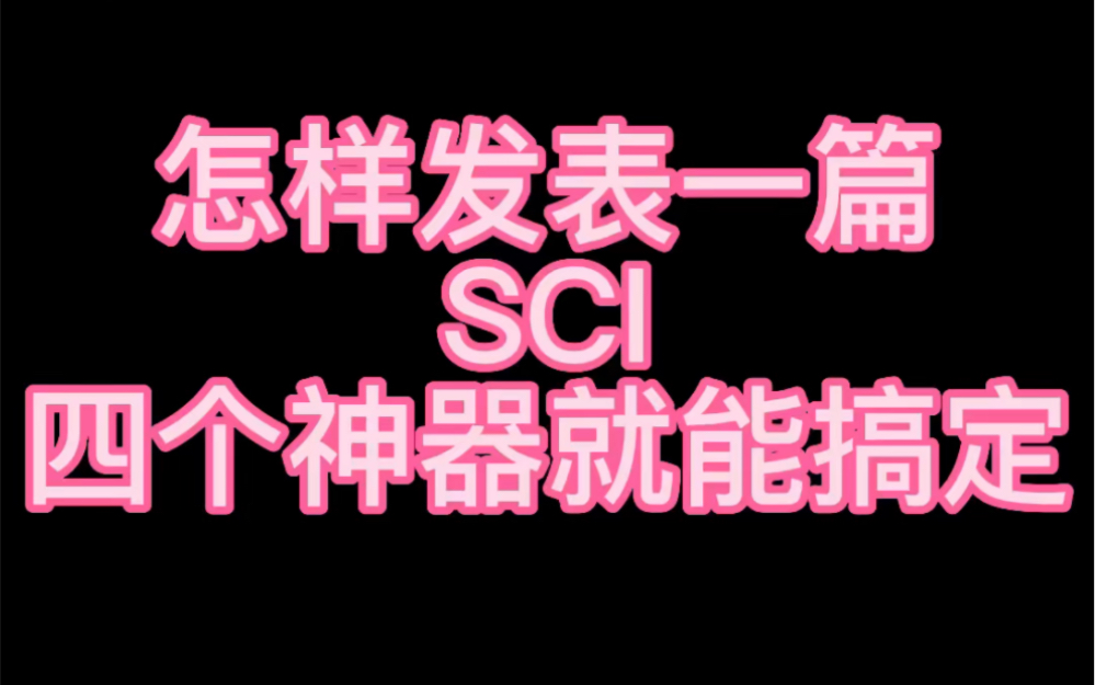 有的同学不知道该如何发表一篇SCI,那么今天告诉大家,只需四个神器!一:Grammarly检查单词拼写,修正语法错误.二:QuillBot内容改写,同义词替换...