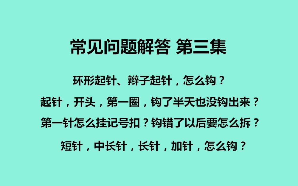 【第97集】常见问题解答 第三集 晓小惜钩针玩偶毛线编织手工DIY哔哩哔哩bilibili