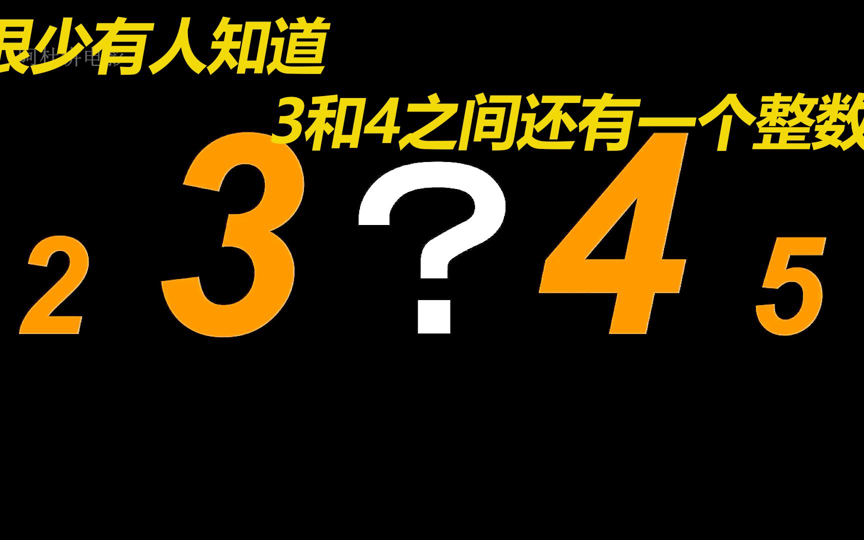 [图]很少有人知道，数字3和4之间还有一个整数