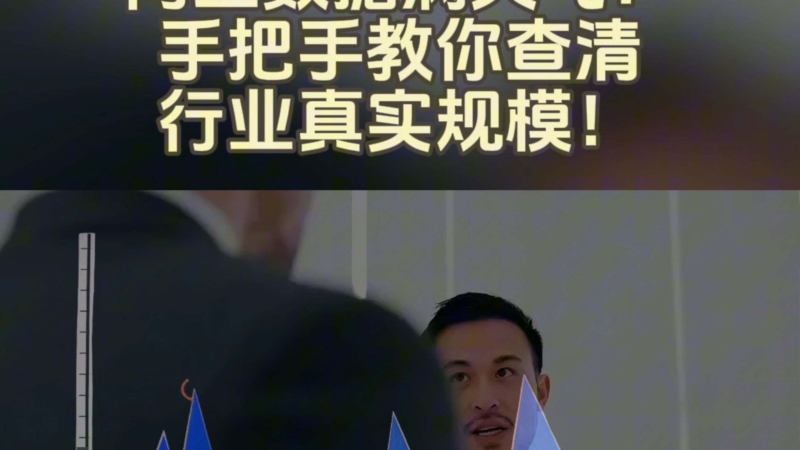网上数据满天飞?手把手教你查清行业真实规模!